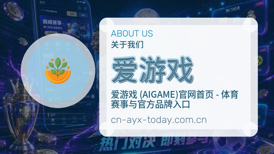 爱游戏平台体育服务介绍